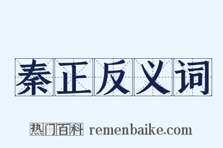 秦正反义词是什么意思的图片